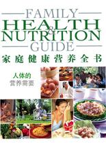 家庭健康营养全书-人体的营养需要