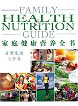 家庭健康营养全书-日常生活与营养