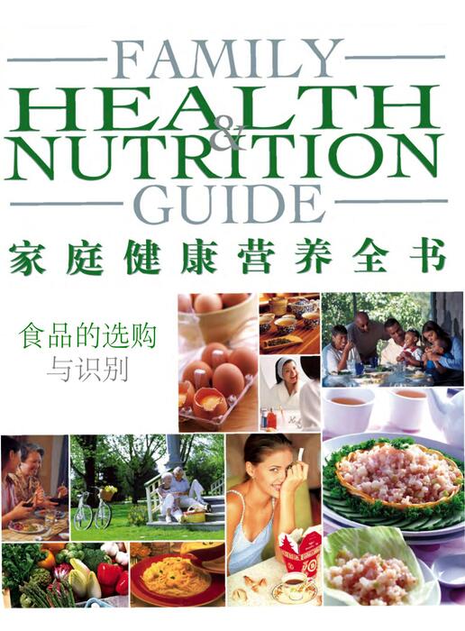页面提取自－陈力漫-家庭健康营养全书-食品的选购与识别