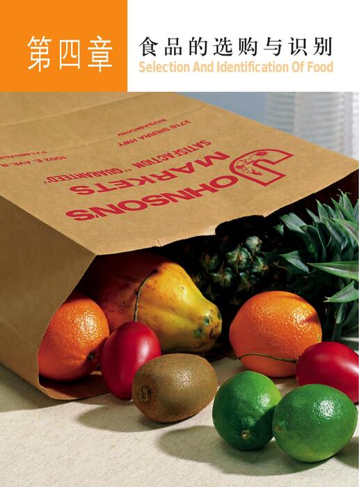 页面提取自－陈力漫-家庭健康营养全书-食品的选购与识别