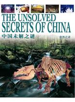中国未解之谜-自然之谜