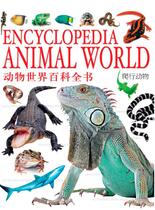 动物世界百科全书-爬行动物