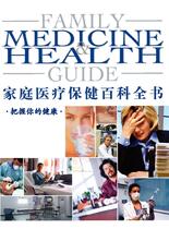 家庭医疗保健百科全书-把握你的健康