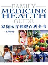 家庭医疗保健百科全书-生活保健