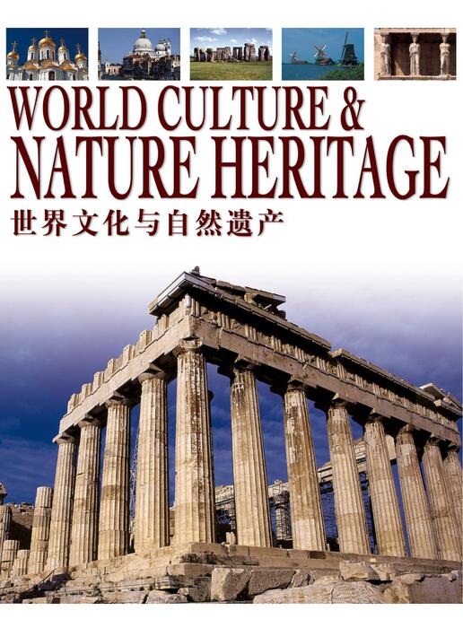 世界文化与自然遗产（上）