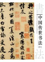 中国传世书法-清代