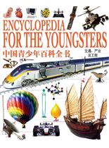 中国青少年百科全书-交通、产业及工程