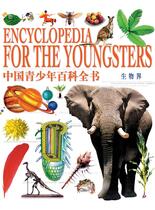 中国青少年百科全书-生物界