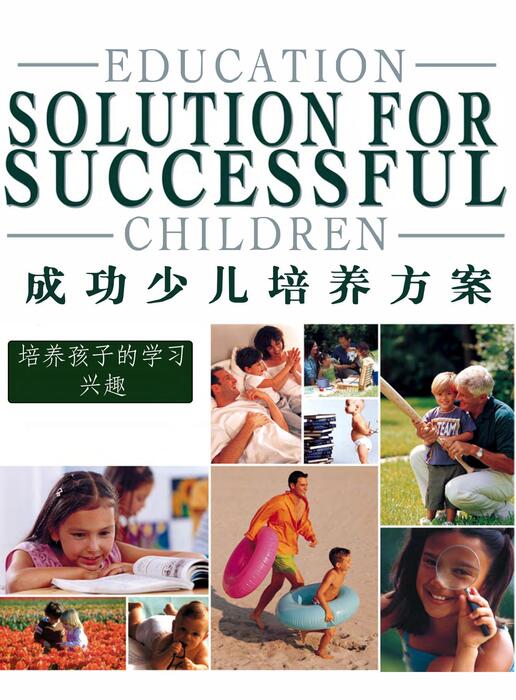 陈力漫-成功少儿培养方案-培养孩子的学习兴趣