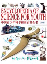中国青少年科学探索百科全书-力和能