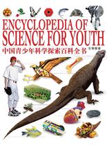 中国青少年科学探索百科全书-生物探索