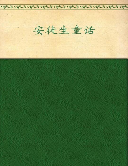 zhong xiao xue sheng bi du cong shu _an tu sheng tong hua  - an tu sheng (andersen.h.c.)
