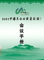 2020中国长白山健康论坛