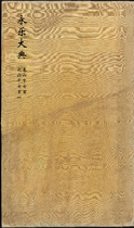 永乐大典.卷6700-6701.江字