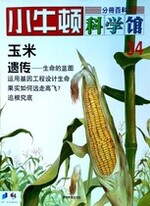 小牛顿科学馆第三十四册-玉米/遗传