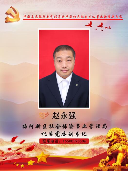 20梅河新区社会保险事业管理局机关党委副书记赵永强