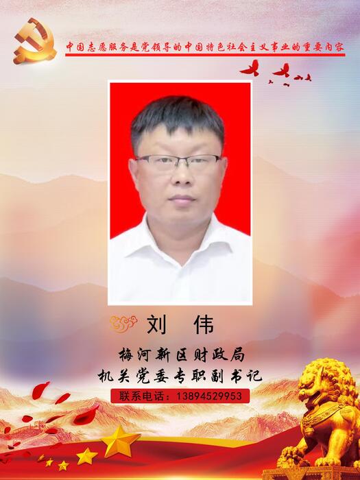 24梅河新区财政局机关党委专职副书记刘伟