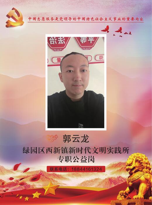 25-绿园区西新镇新时代文明实践中心志愿服务队郭云龙