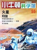 小牛顿科学馆第五十五册-火星/月球