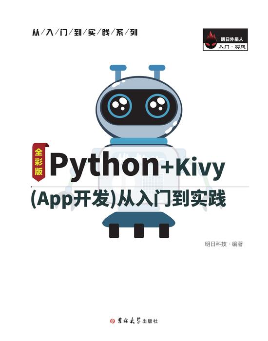 python+kivy（app开发）从入门到实践 印刷（最终）0