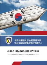 国际本科韩国方向招生简章