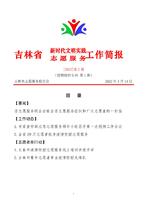 吉林省新时代文明实践志愿服务工作简报2