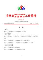 吉林省新时代文明实践志愿服务工作简报4
