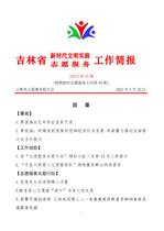 吉林省新时代文明实践志愿服务工作简报39