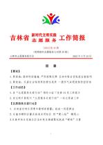 吉林省新时代文明实践志愿服务工作简报40