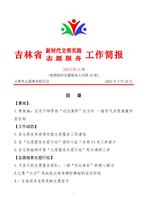 吉林省新时代文明实践志愿服务工作简报43