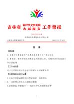 吉林省新时代文明实践志愿服务工作简报55