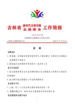 吉林省新时代文明实践志愿服务工作简报60