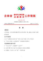 吉林省新时代文明实践志愿服务工作简报45
