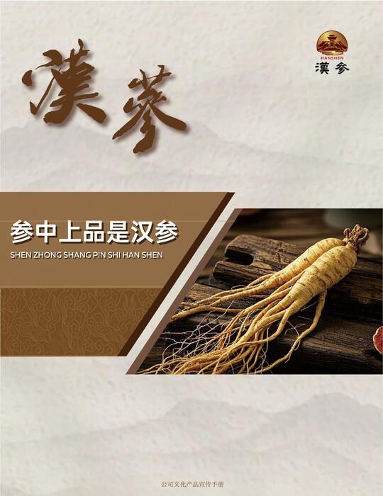 参 中上品是汉参新