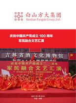 白山方大集团——庆祝中国共产党成立100周年军民融合文艺汇演