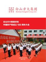 白山方大集团——庆祝中国共产党成立100周年大会
