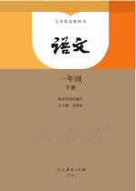 小学语文（人教版）一年级下册