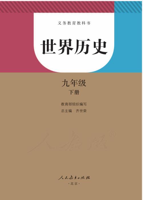 世界历史九年级下 世界历史九年级下