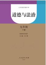 道德与法治九年级下册