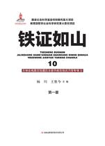 《铁证如山》10—1