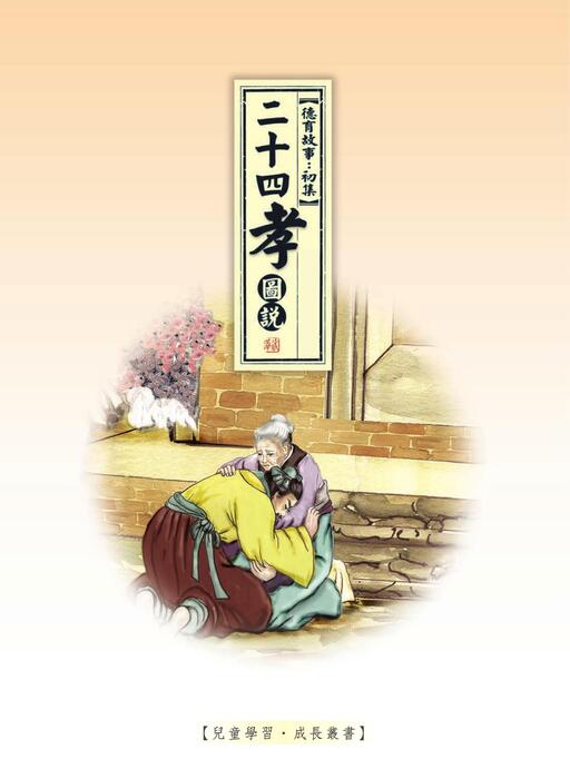 《二十四孝圖說》 《二十四孝圖說》