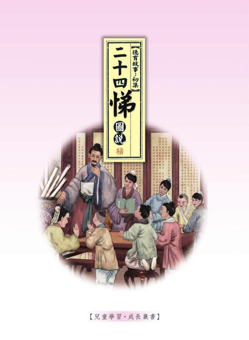 《二十四悌圖說》 《二十四悌圖說》