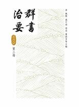 《群书治要》360第三册