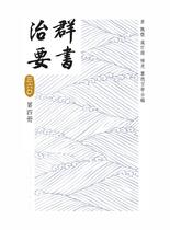 《群书治要》360第四册