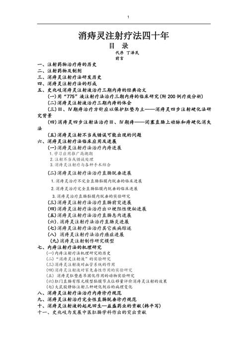 消痔灵注射疗法四十年doc (自动保存的)