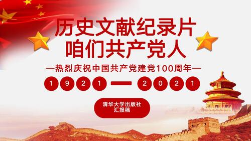 咱们共产党人清华汇报 咱们共产党人清华汇报