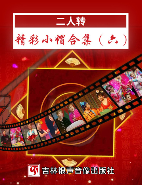 二人转精彩小帽合集(六) 二人转精彩小帽合集(六)