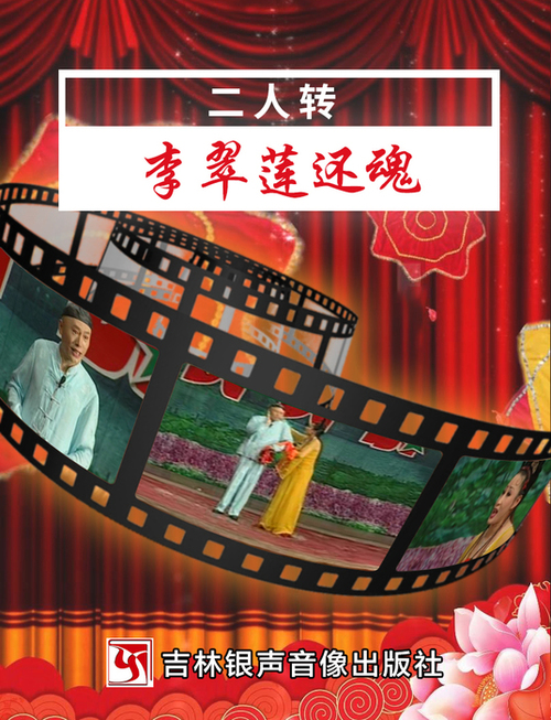 01-5、李翠莲还魂-封面 01-5、李翠莲还魂-封面
