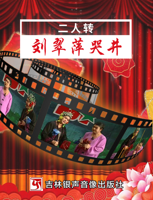 02-1、刘翠萍哭井-封面 02-1、刘翠萍哭井-封面