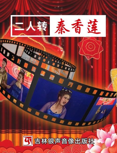 02-3、秦香莲-封面 02-3、秦香莲-封面